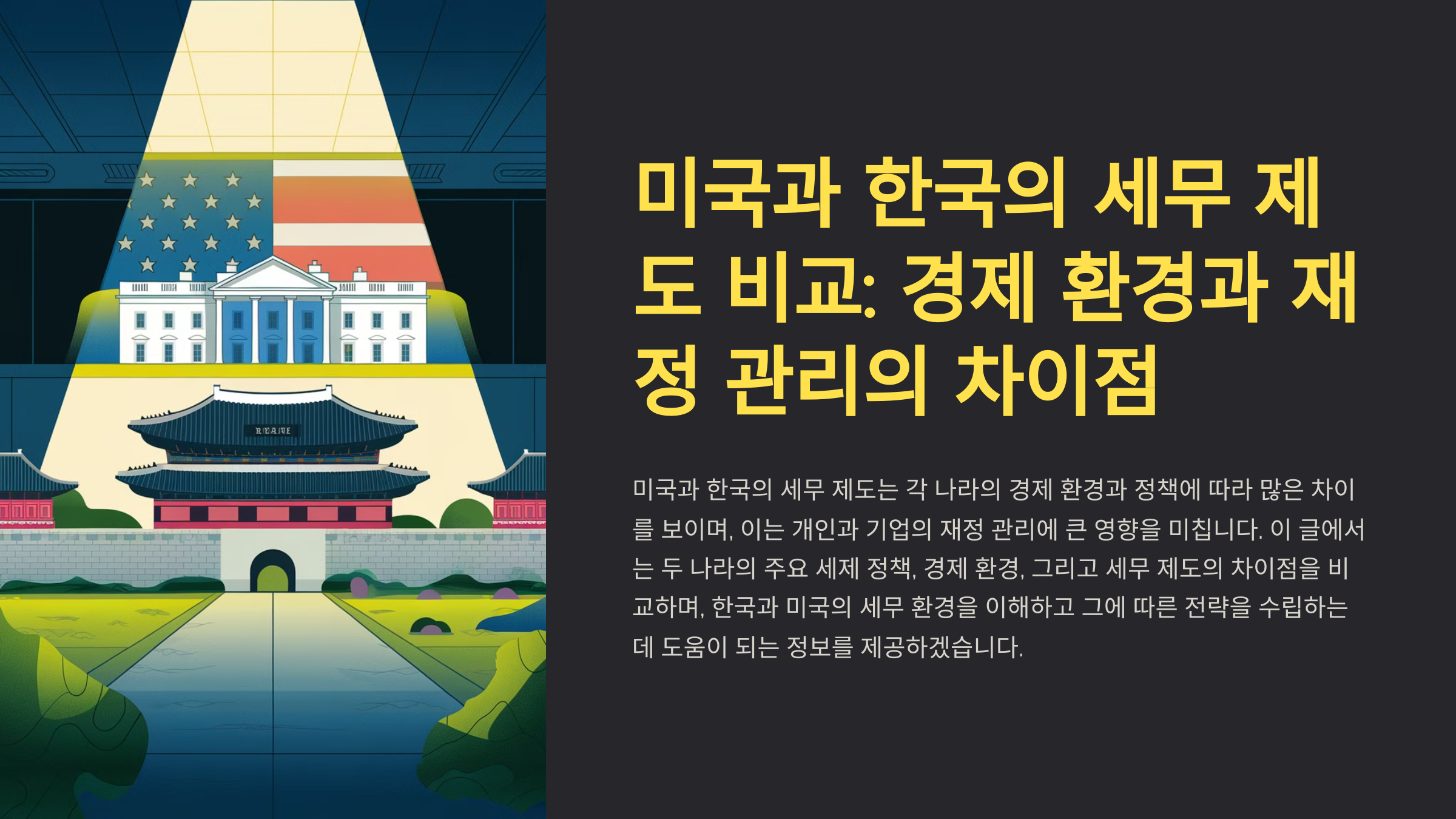 미국과 한국의 세무 제도 비교: 경제 환경과 재정 관리의 차이점