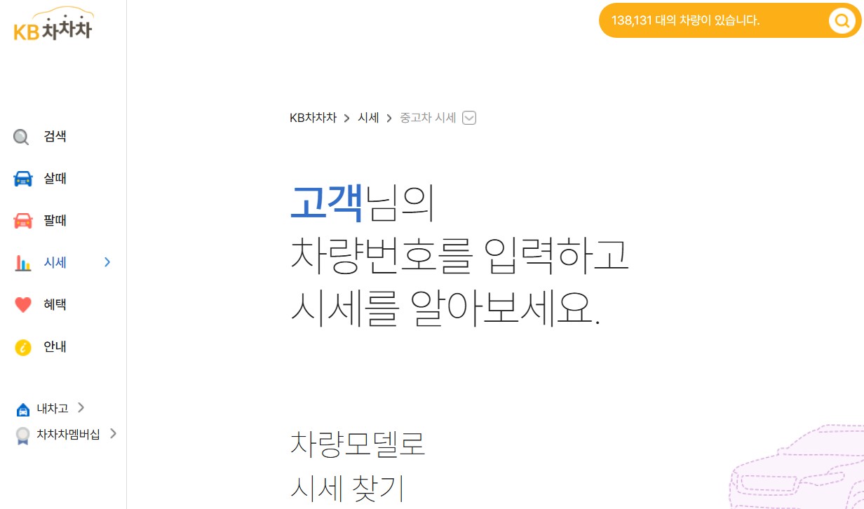 차량가액 조회 방법