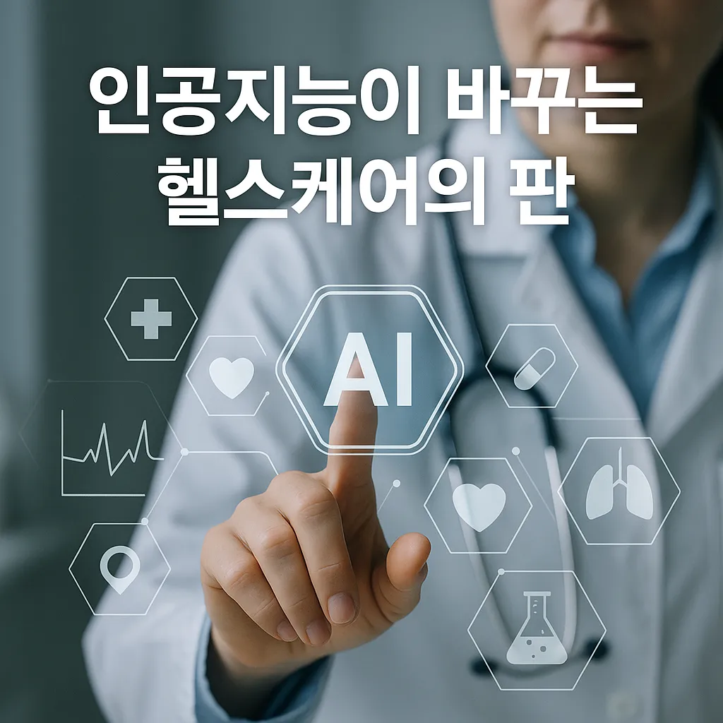 AI, 당신의 건강을 설계하다: 2025년 인공지능이 바꾸는 헬스케어의 판
