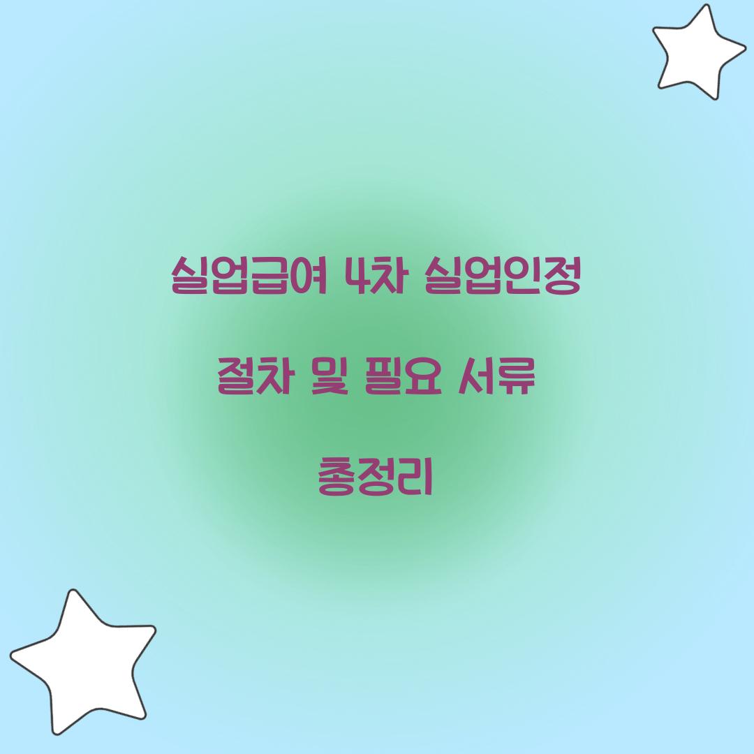 실업급여 4차 실업인정