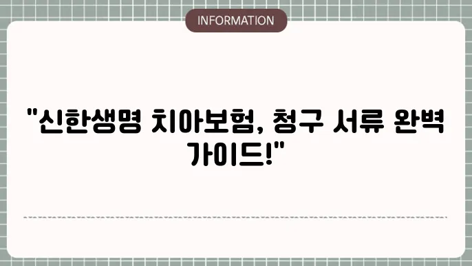 신한생명 치아보험 청구서류