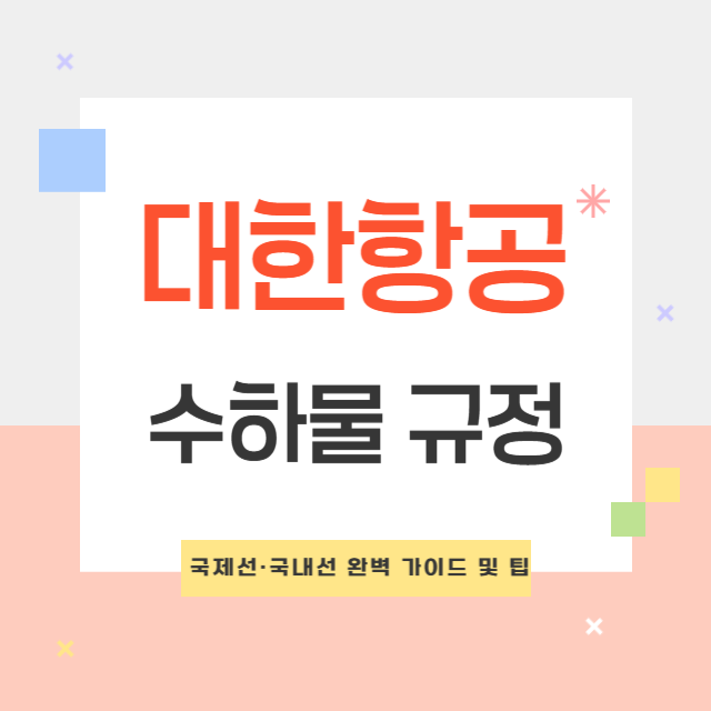 대한항공 국제선·국내선 수하물 규정 완벽 가이드 및 팁