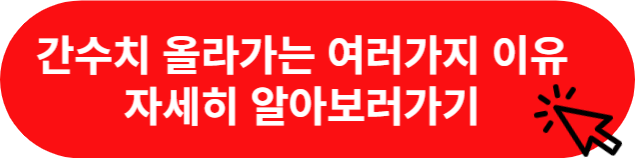 간수치가-올라가는-이유