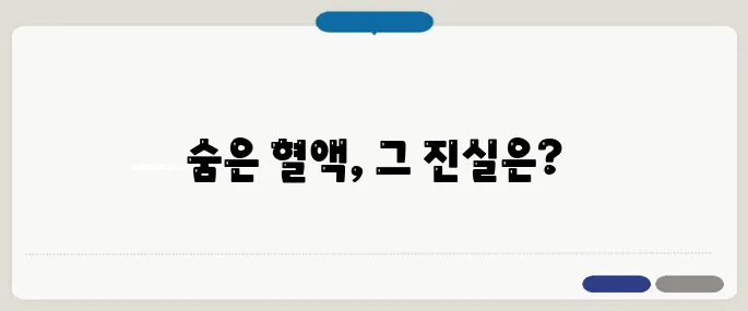 분변잠혈검사 정확도와 방법 대장암 조기발견 위한 검사