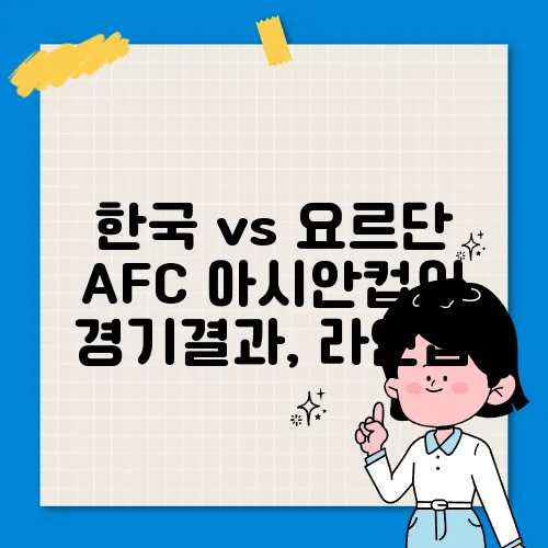한국 vs 요르단 AFC 아시안컵의 경기결과, 라인업