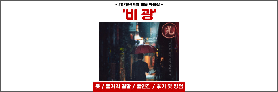 영화 비광