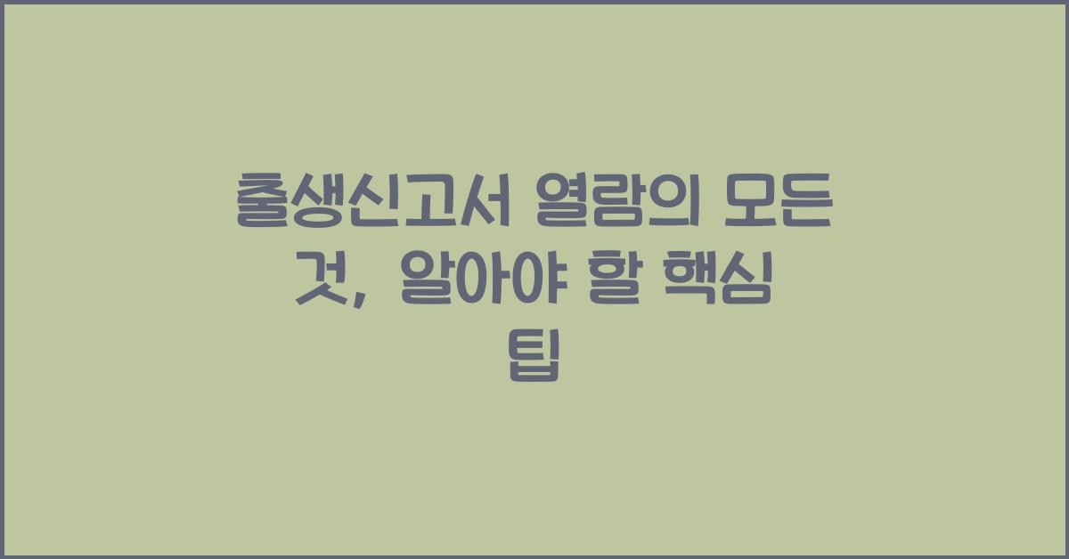 출생신고서 열람