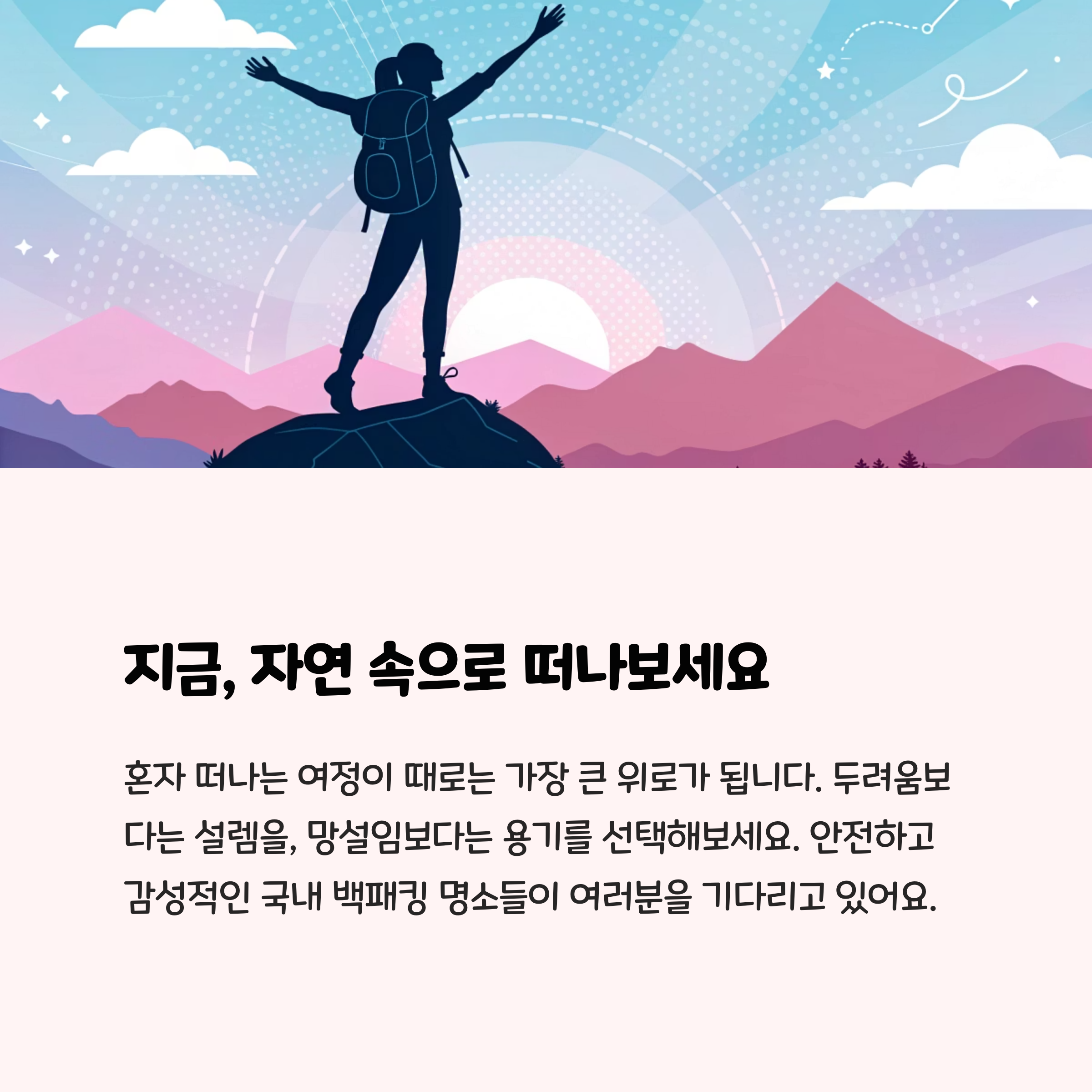 지금 떠나보세요