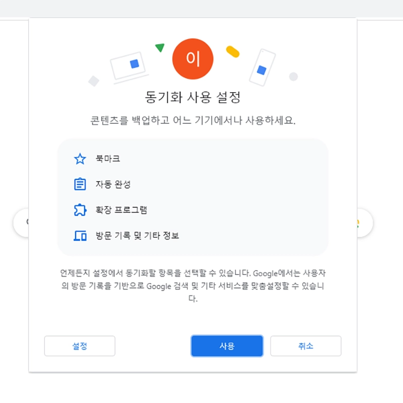 크롬-구글-계정-동기화-설정