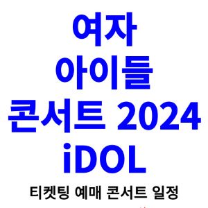 여자아이들-콘서트-티켓팅-예매-2024-일정