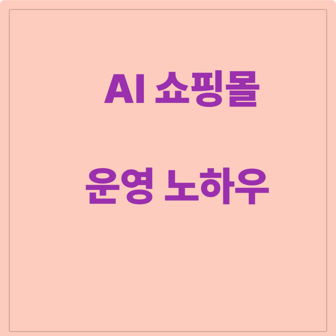 AI쇼핑몰 운영 노하우 사진