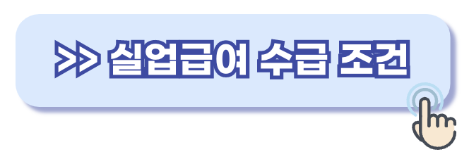 부당해고 실업급여