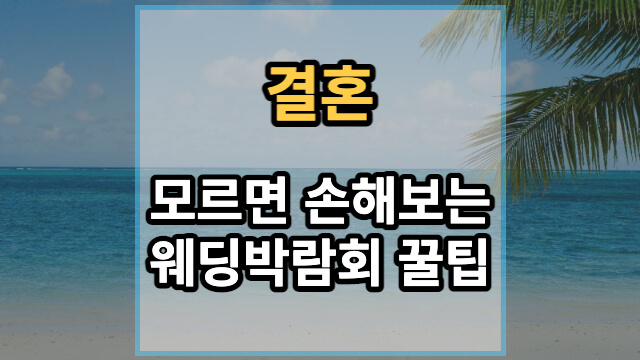 모르면-손해보는-웨딩박람회-꿀팁