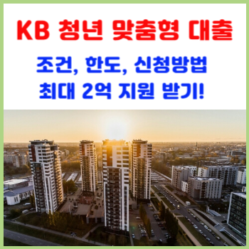 KB-청년-맞춤형-전세대출