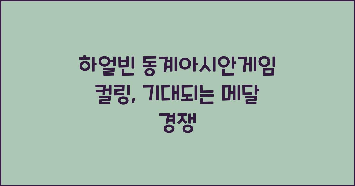 하얼빈 동계아시안게임 컬링