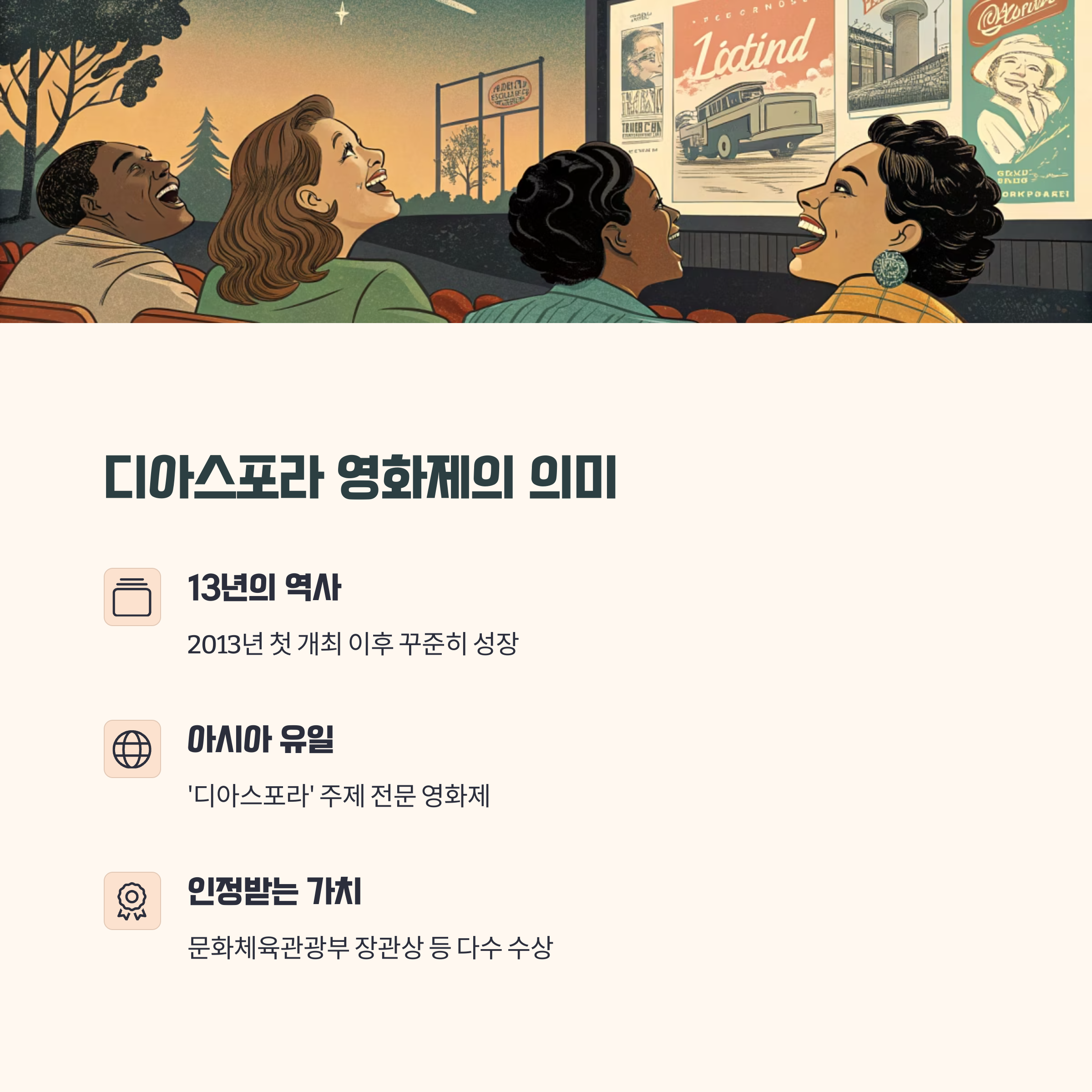 디아스포라 영화제의 역사와 의미