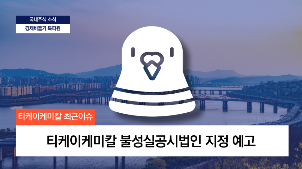 사조산업 유에스티 세종텔레콤 티케이케미칼 주가 동향 최근이슈 전망