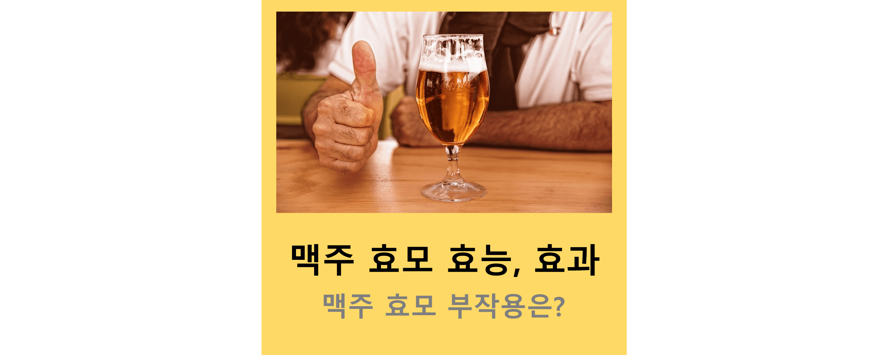 맥주효모
