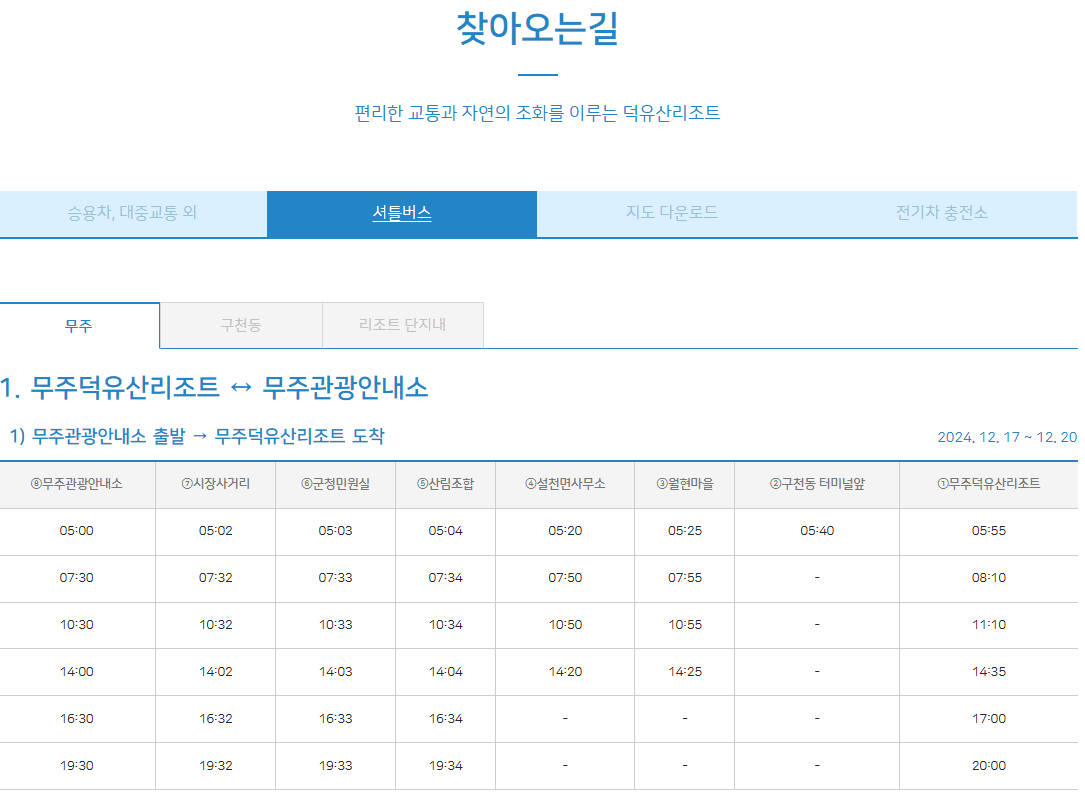무주 리조트 셔틀버스