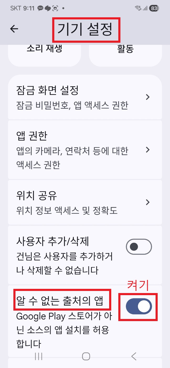 패밀리 링크에서 APK 설치 허용하는 방법