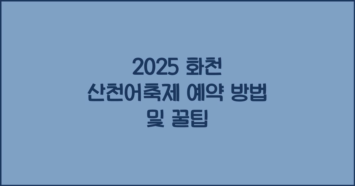 2025 화천 산천어축제 예약