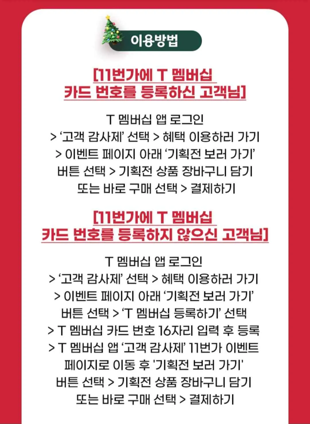 T멤버십 고객 감사제 12월 마지막 릴레이&amp;#44; 11번가 50% 할인&amp;#44; 이벤트 고객센터 연락처