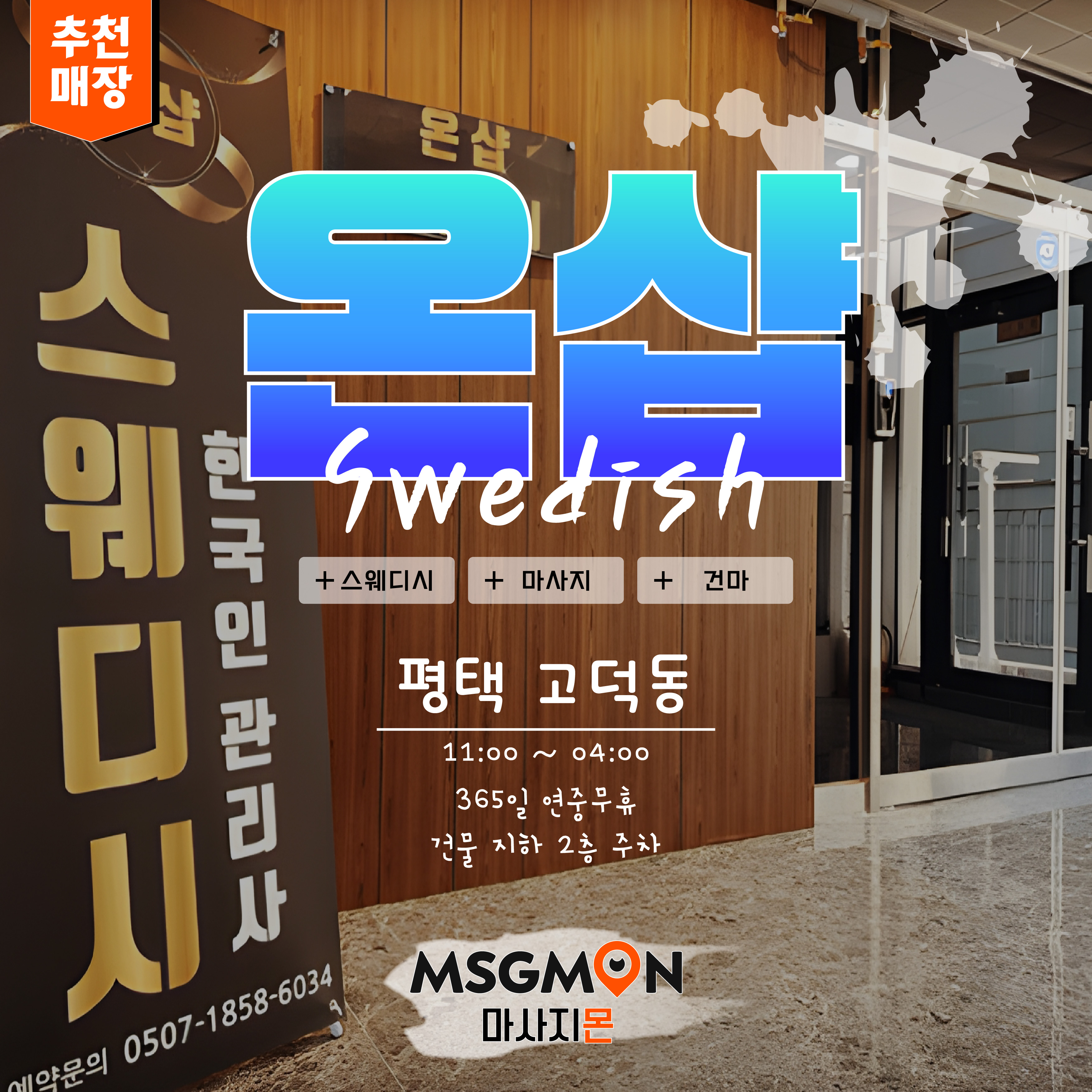 평택마사지 온샵스웨디시