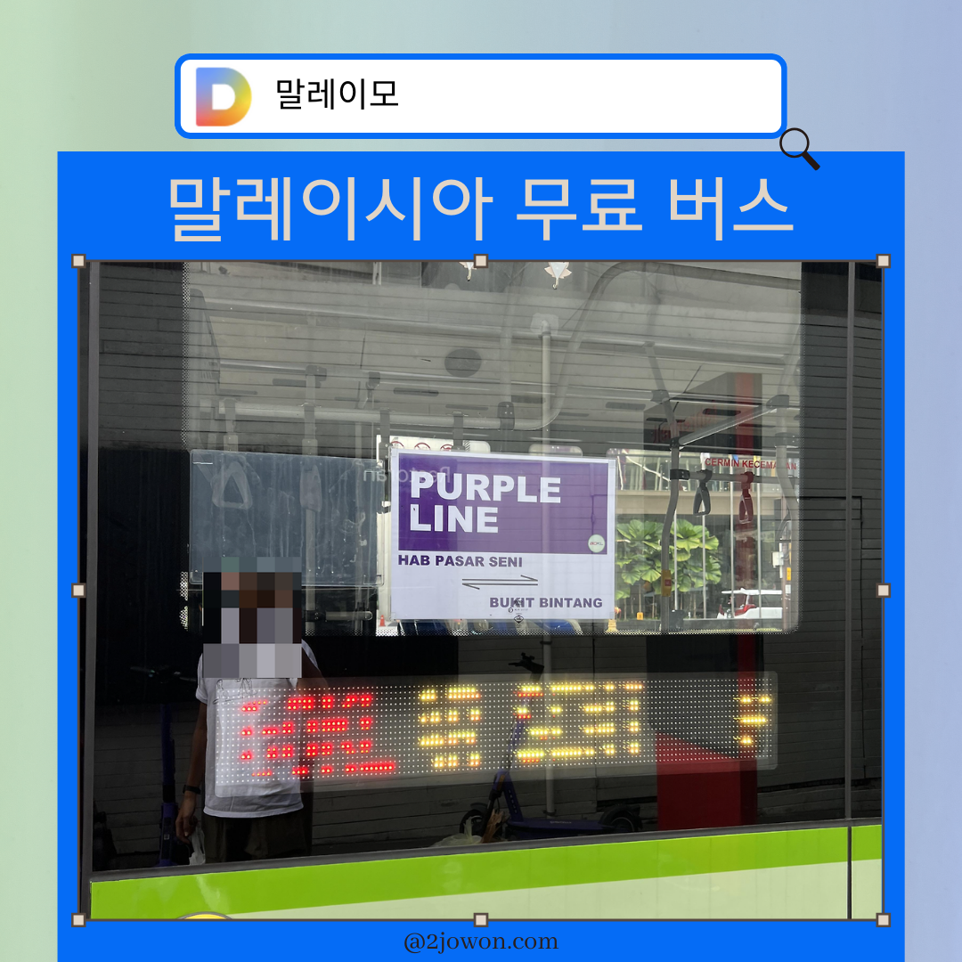 말레이시아 GO KL 무료 버스