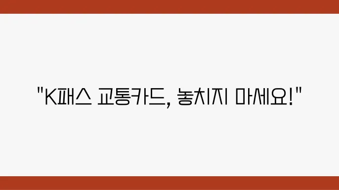 교통카드의 다양한 혜택 설명 중