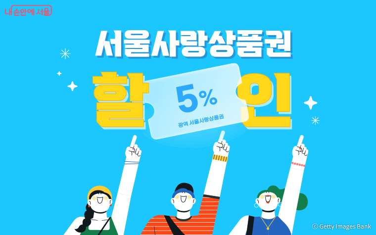 광역 서울사랑상품권