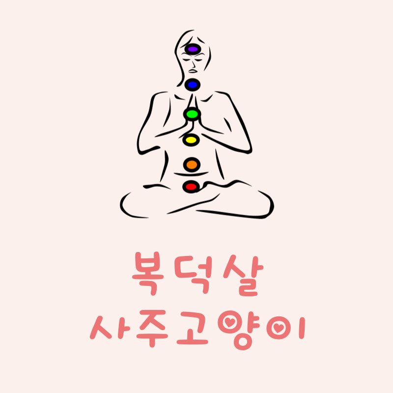 복덕살이란