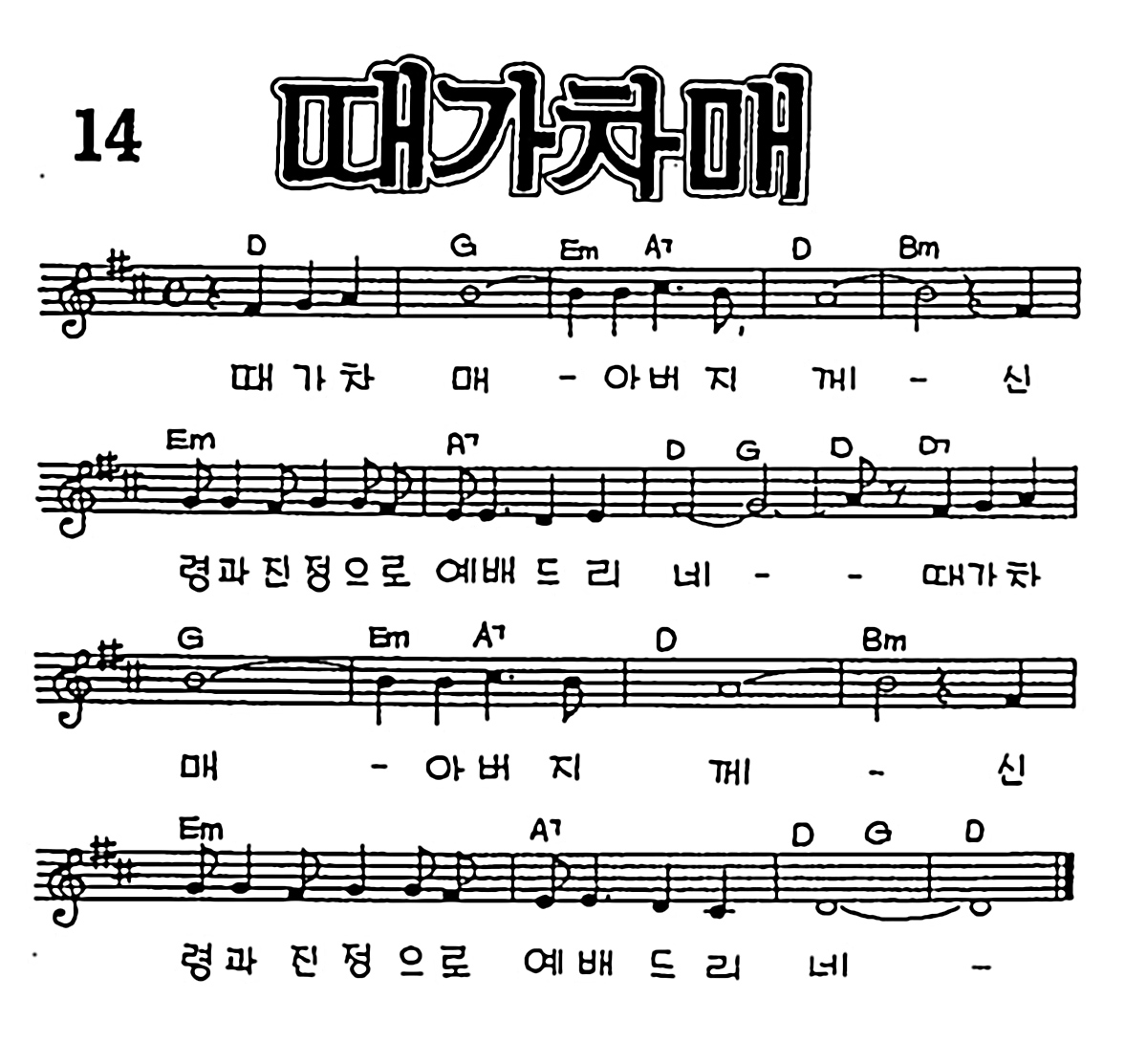 [CCM] 때가 차매 #악보,가사,MP3 다운로드