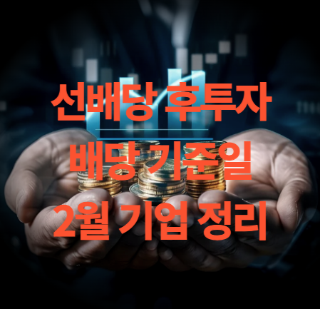 선배당 후투자 배당 기준일 2월 기업 조회