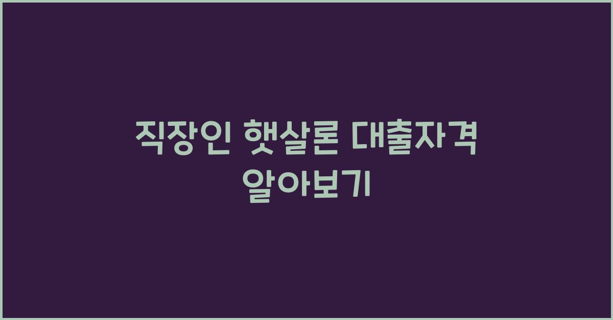 직장인 햇살론 대출자격