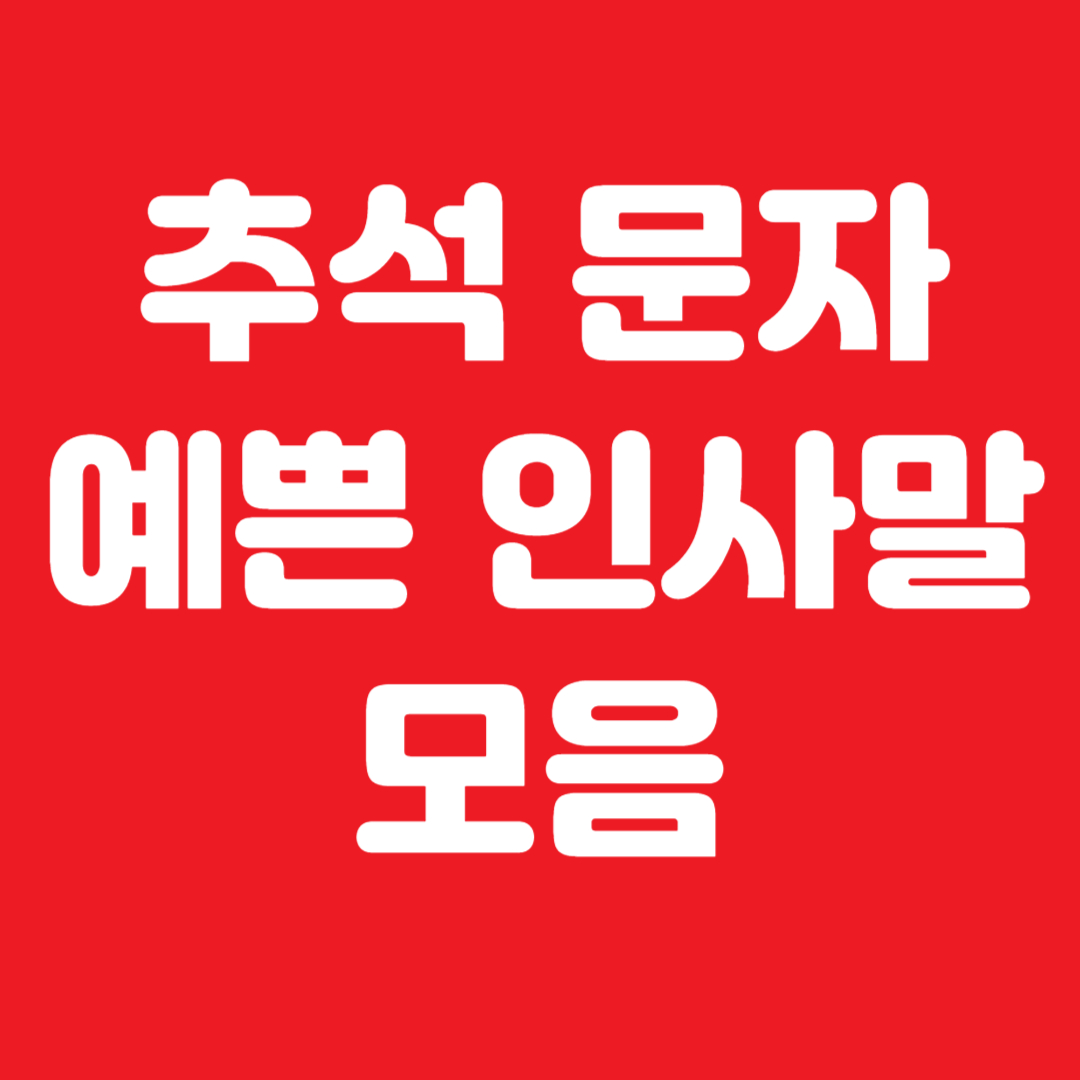 추석문자 예쁜 인사말 모음