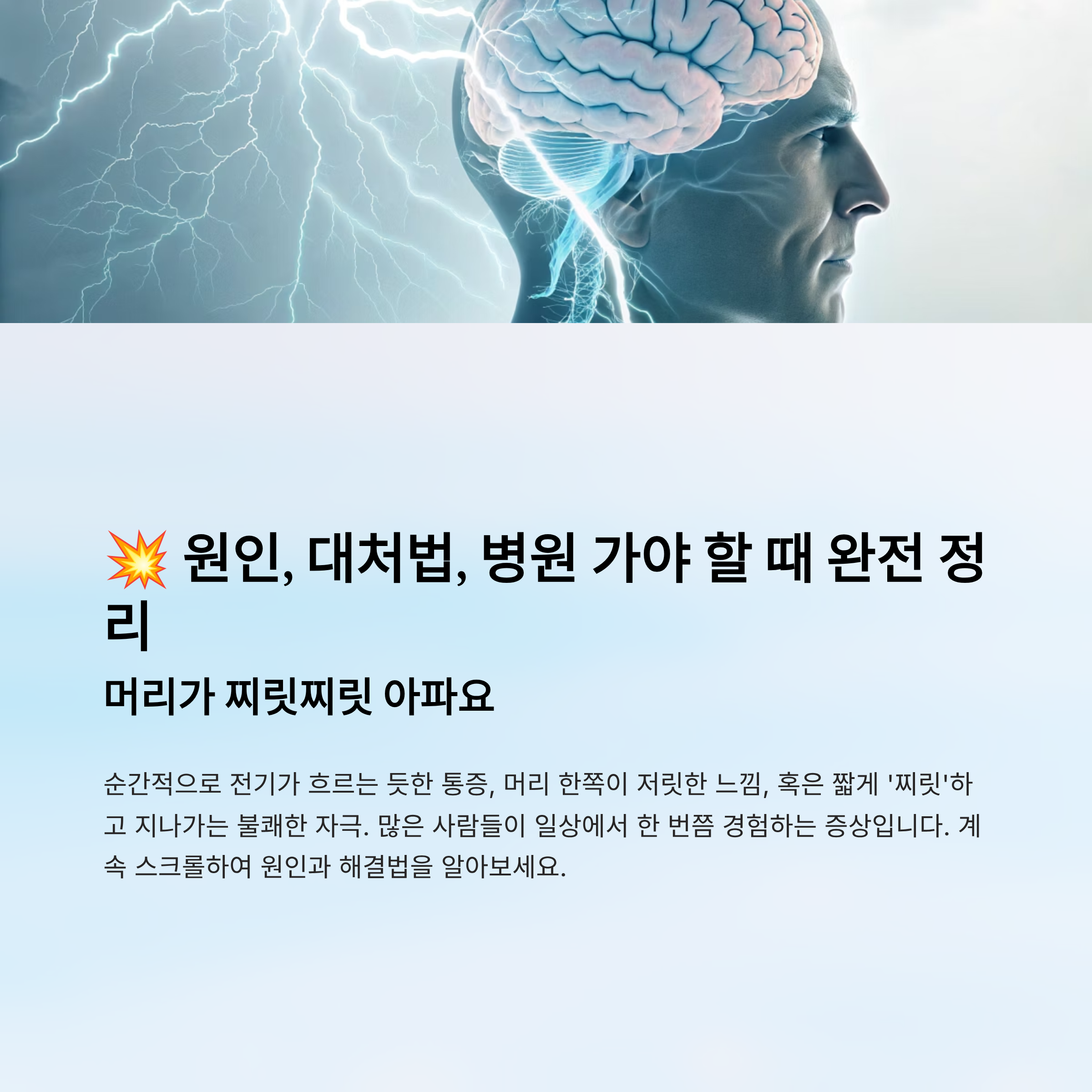 머리가 찌릿찌릿 아파요｜원인, 대처법, 병원 가야 할 때 완전 정리