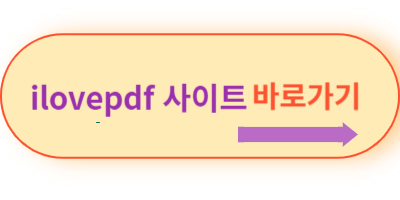 ilovepdf-사이트-바로가기