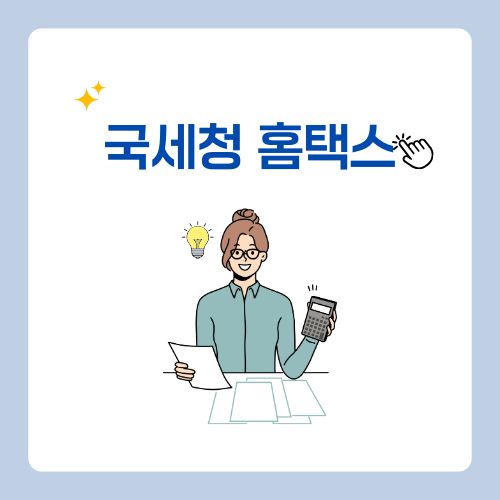 국세청 홈택스 원클릭 환급 세금 업무 증명서 발급