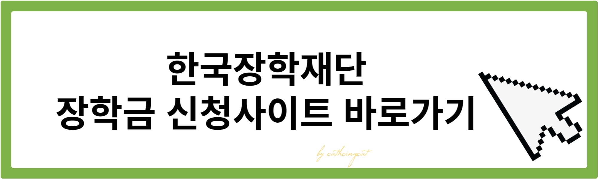 한국장학재단 장학금신청사이트 바로가기버튼