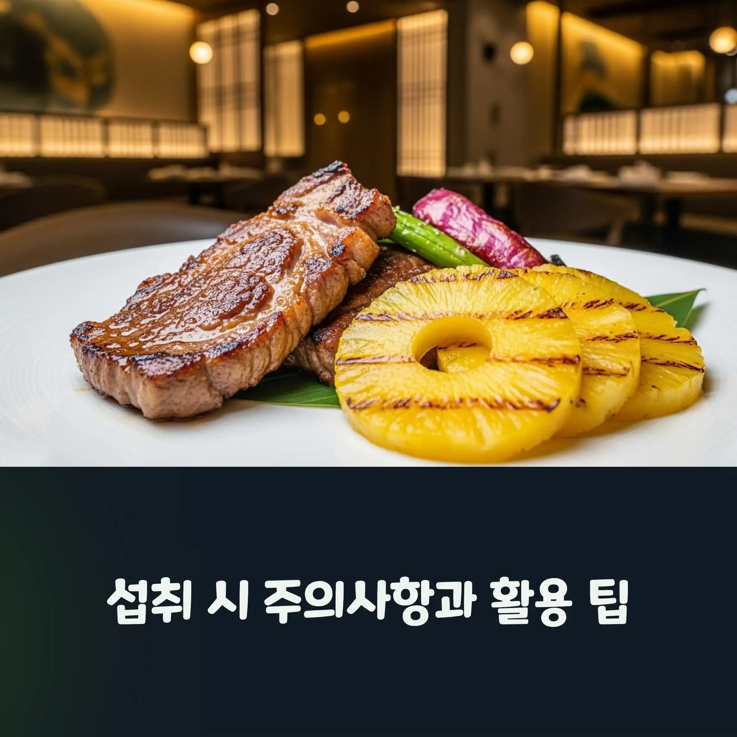 육류를 먹을 때, 파인애플도 같이 섭취하면 소화에 도움이 된다.