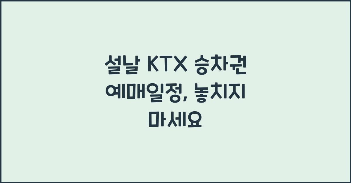 설날 KTX 승차권 예매일정