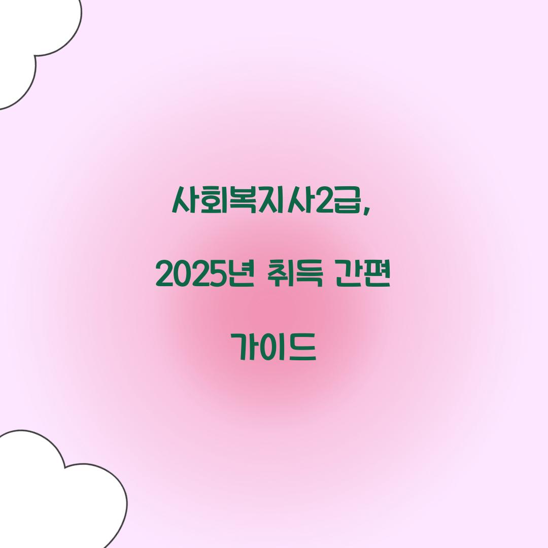 사회복지사2급