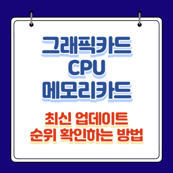 그래픽카드, CPU, 메모리카드 순위 확인하는 방법