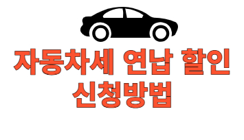 자동차세 연납