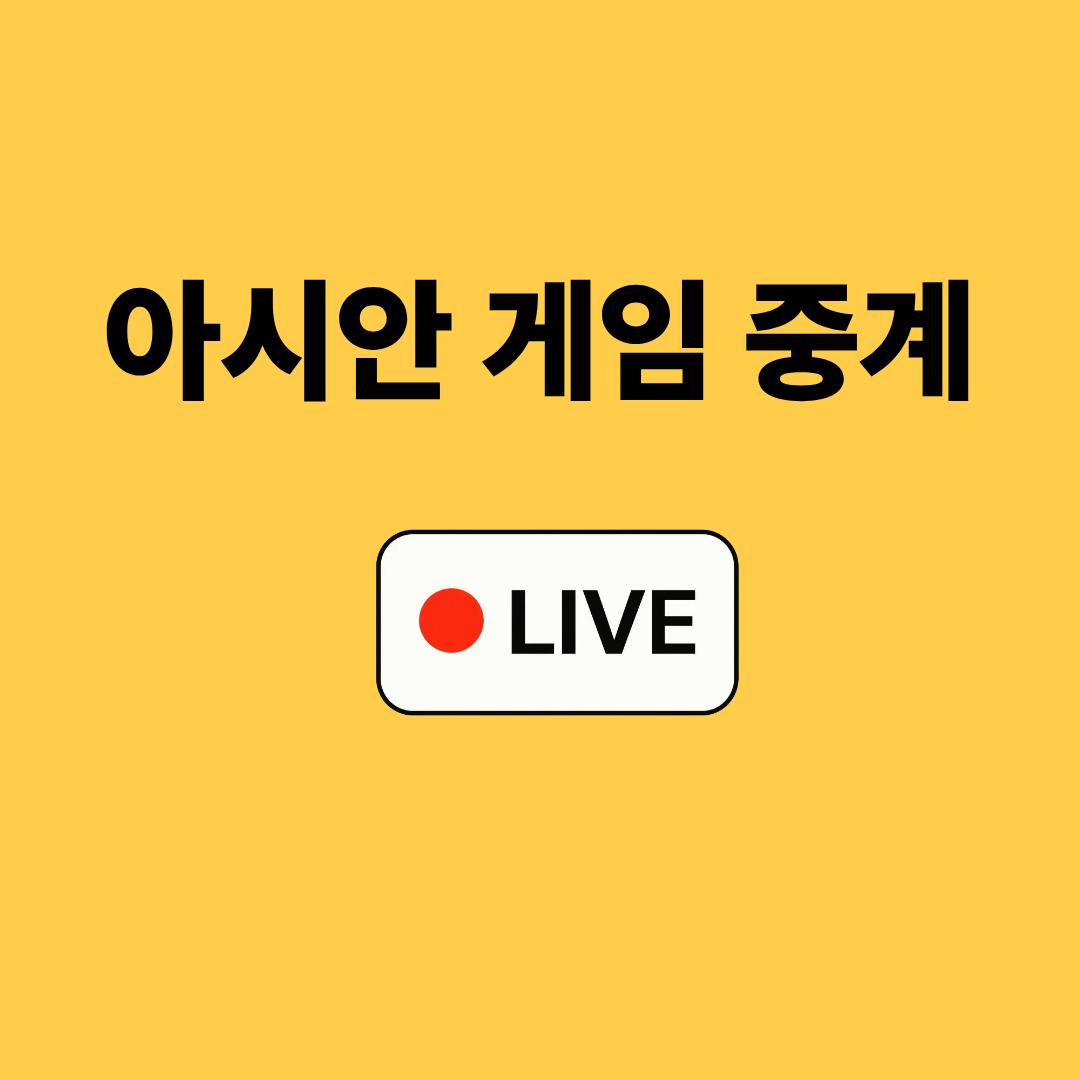 아시안게임 중계