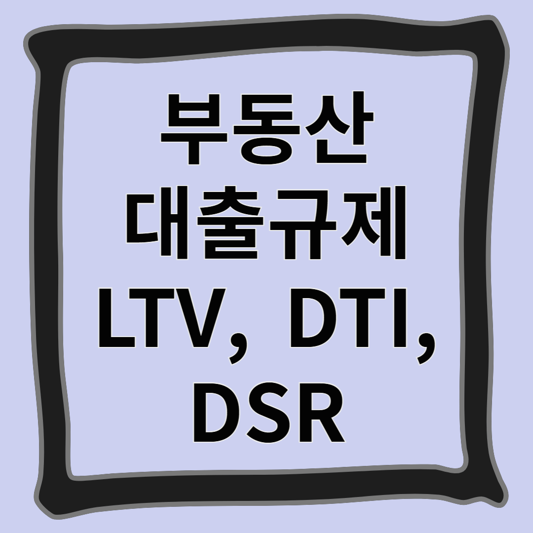부동산 대출규제 LTV, DTI, DSR