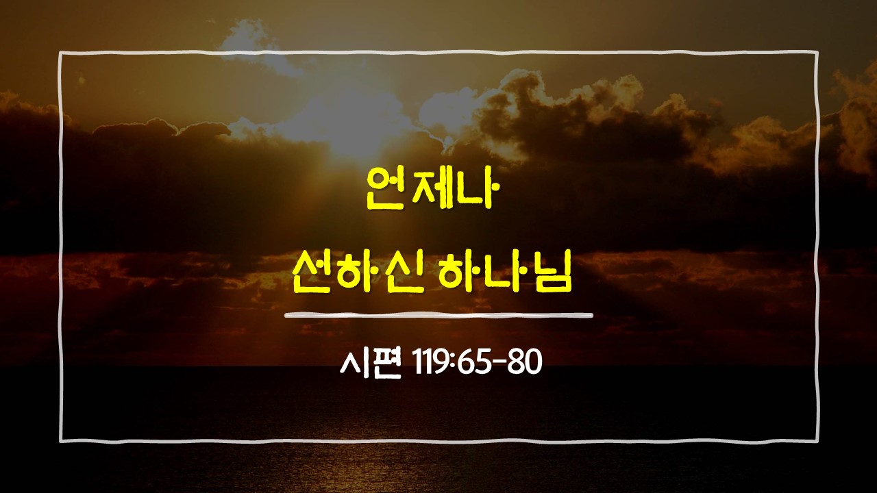 시편 119편 65절-80절, 언제나 선하신 하나님 - 매일성경 큐티 10분 새벽설교