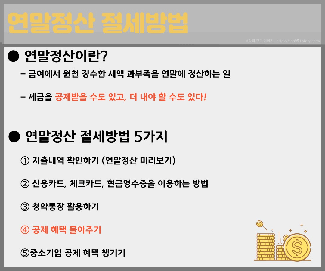 연말정산 절세방법 5가지