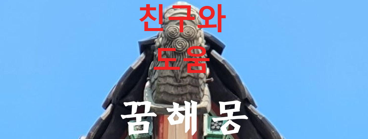 꿈해몽