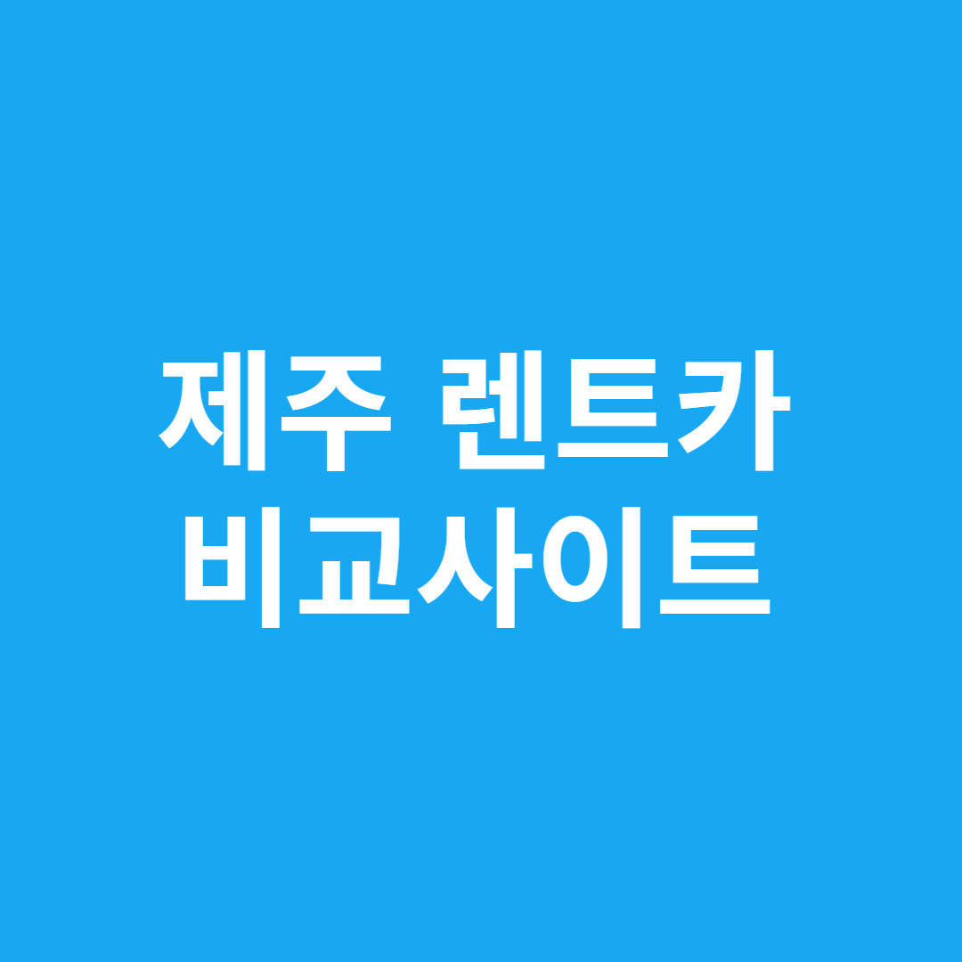 제주 렌트카 비교사이트